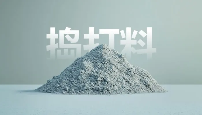 捣打料
