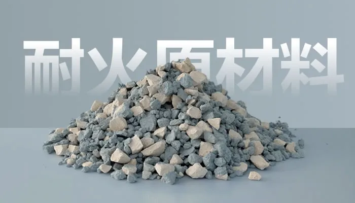 耐火原资料